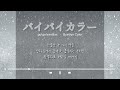 겨울의 끝자락에서 녹기를|go!go!vanillas - バイバイカラー (Byebye Color) [가사/발음/한글 자막]