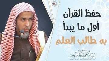 حفظ القرآن الكريم أول ما يبدأ به طالب العلم | الشيخ أ.د عبدالسلام الشويعر