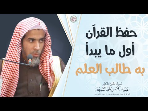حفظ القرآن الكريم أول ما يبدأ به طالب العلم الشيخ أ د عبدالسلام الشويعر