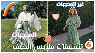 تنسيق ملابس بنات صيف المحجابات وغير المحجابات 2021 || تنسيق ملابس محجبات 2021 screenshot 4
