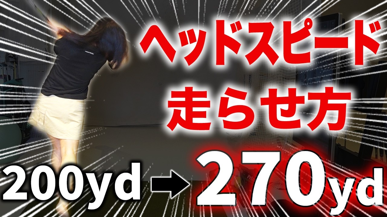 【飛距離アップ】力に頼らずクラブは加速する！振り降ろしに力を込めればヘッドが走るプロ級スイングに【50,60代必見】