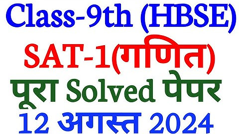 class 9 sat-1 maths solved paper hbse।। class 9 maths solved paper sat-1 exam august 2024।।hbse।।
