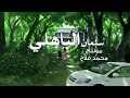 يايمه سلمان الباهلي HD 