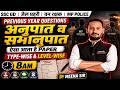 अनुपात व समानुपात PYQ SSC  GD | MP POLICE | जेल प्रहरी | वन रक्षक | MATHS QUESTIONS BY MEENA SIR