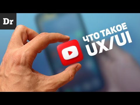 Видео: Какво е значението на UX?