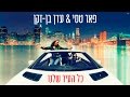 פאר טסי | עדן בן - זקן - כל העיר שלנו