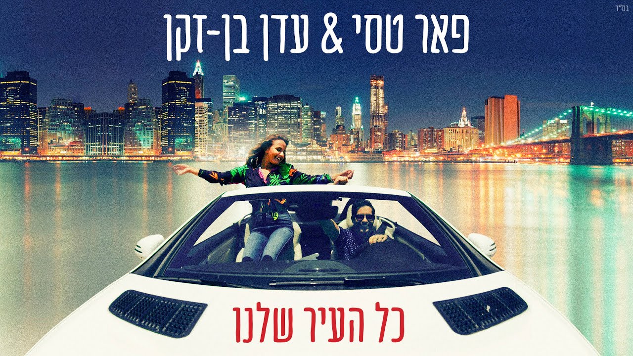 פאר טסי | עדן בן - זקן - כל העיר שלנו