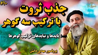 سنگ ثروت : ترکیب سه گوهر جذب ثروت|چه گوهرهایی نباید ترکیب شوند|تمرکز انرژی توسط گوهرها|پروفسور دانش
