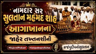 નામદાર સર સુલતાન મહંમદ શાહ આગાખાનના જાહેર તખ્તનશીની - Gujarati Podcast - ગુજરાતી પોડકાસ્ટ