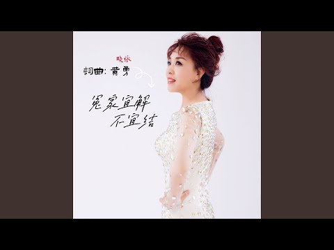 冤家宜解不宜结 (女版)