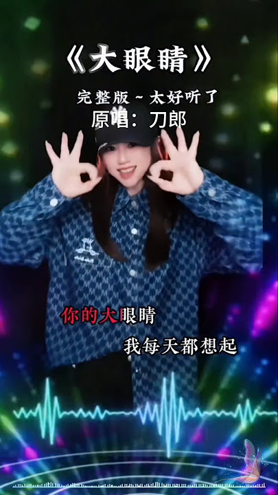 女声版刀郎歌曲《大眼睛》，美女唱的超级好听 #音乐 #刀郎 #翻唱 #shorts#music#daolang#音樂 #台湾#香港#流行音樂