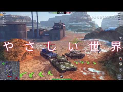 Wot Blitz 優しい世界まとめ Youtube