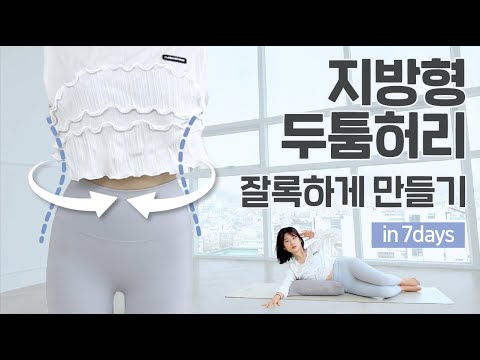 딱 8분! 뱃살, 옆구리살, 등살, 뒷구리살 모조리 불태워🔥 허리둘레 5cm 줄이는 루틴