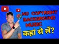 Free No Copyright Background Music For YouTube Videos!! No Copyright Music Kahan Se Download Karen!!