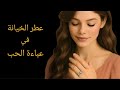 قصة عطر الخيانة في عباءة الحب هل هي قصة أو مخطط أو ماذا 