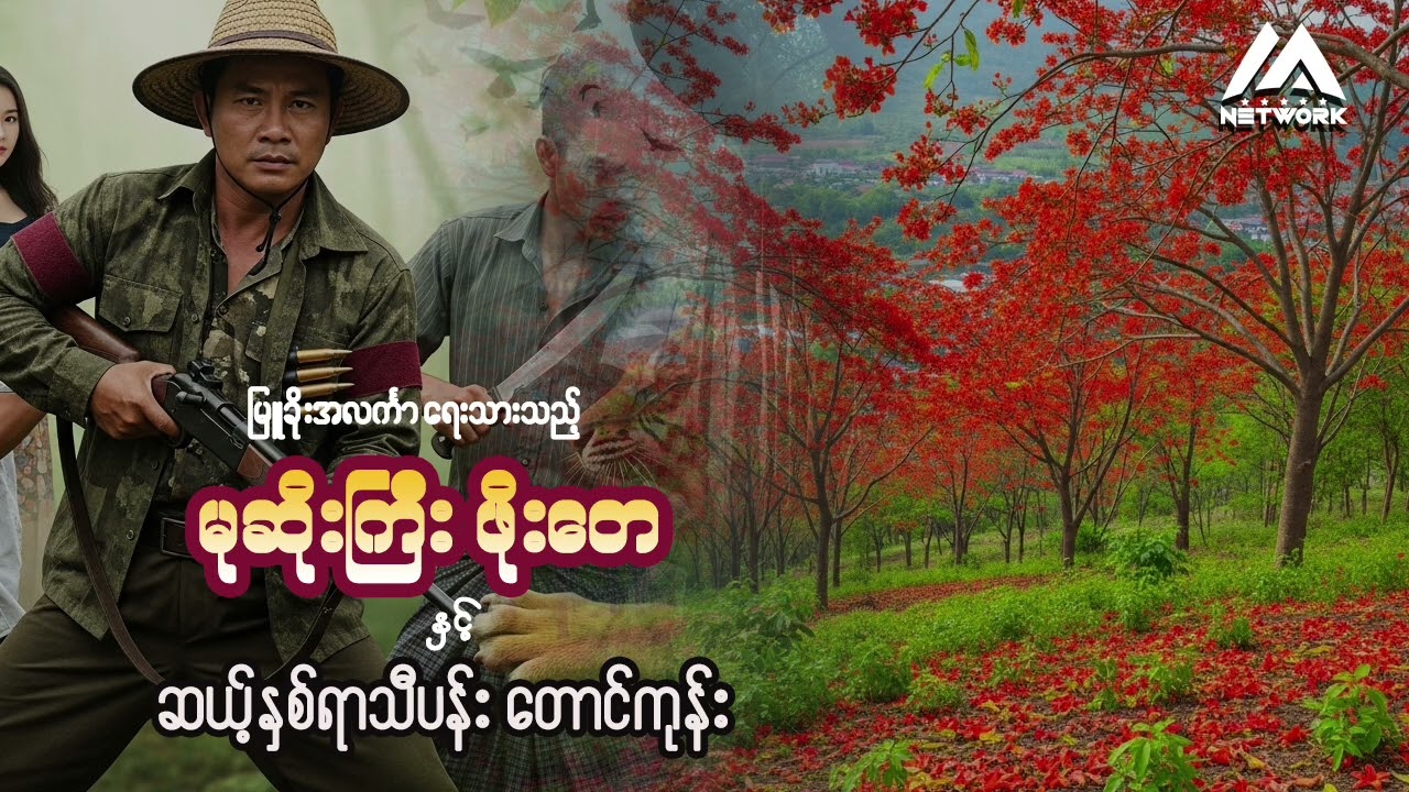 မုဆိုးကြီးဖိုးတေနှင့် ဆယ့်နှစ်ရာသီပန်းတောင်ကုန်း ( အစအဆုံး)