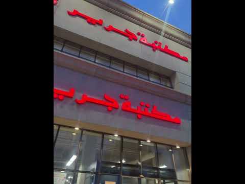 جوله في افضل مكتبه في السعوديه مكتبه جرير