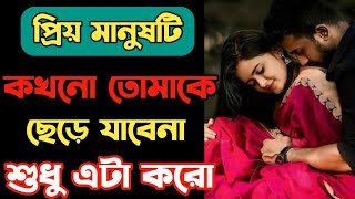 প্রিয় মানুষটি কখনো ছেড়ে যাবেনা এটা করলে | Best  Bangla Love Motivation | মেয়ে পটানোর মিস্টি কথা