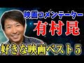 映画コメンテーター有村昆！好きな映画ベスト５【シネマンション】