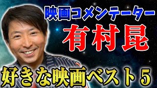 映画コメンテーター有村昆！好きな映画ベスト５【シネマンション】