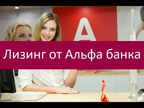 Лизинг от Альфа банка. Особенности и преимущества