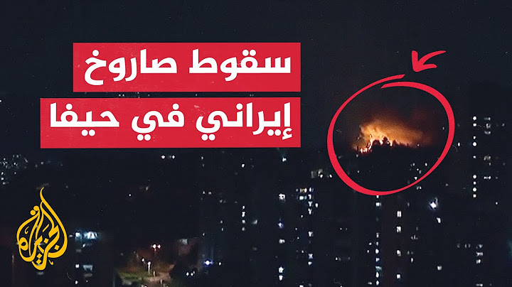 شاهد | لحظة سقوط صاروخ إيراني في مدينة حيفا