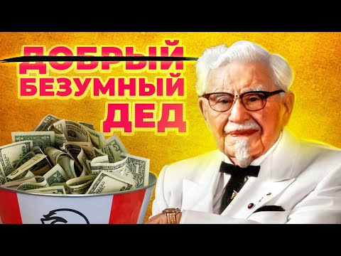 Кем на самом деле был Полковник Сандерс