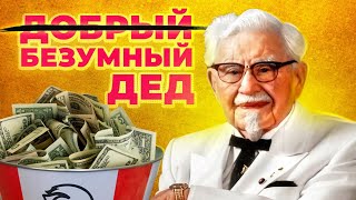 видео: Кем на самом деле был Полковник Сандерс картинка: Кем на самом деле был Полковник Сандерс