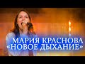 Мария Краснова - Новое дыхание. Прославление.