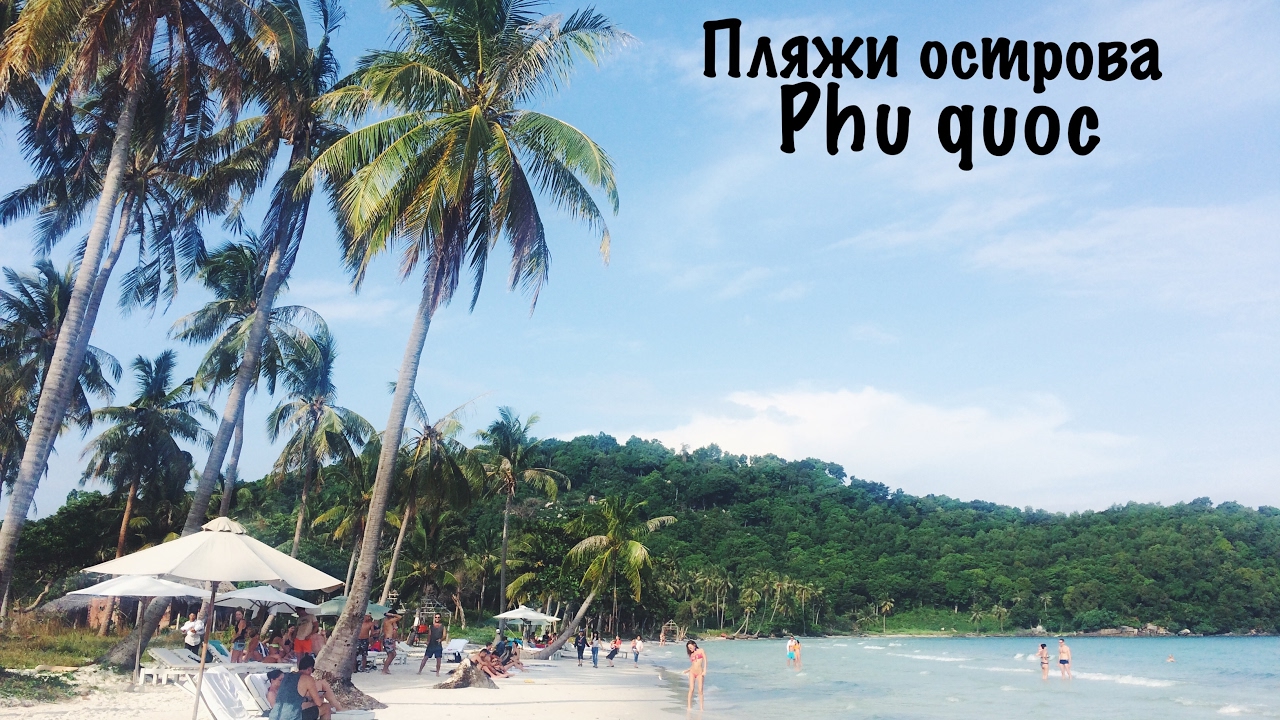 пляжи острова фукуок Long Beach Bai Sao Vung Bau 2017