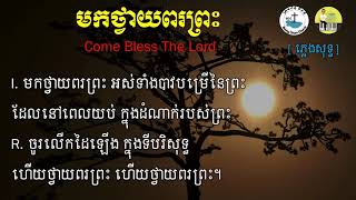 Video thumbnail of "ភ្លេងសុទ្ធ មកថ្វាយពរព្រះ Come Bless The Lord"