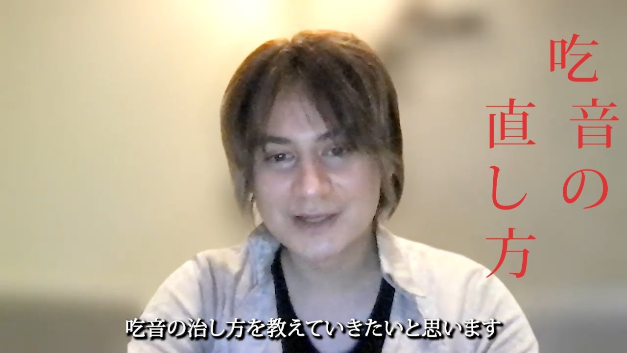 吃音(きつおん)の直し方教えます