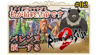 【ロマンシング サガ2 リベンジオブザセブン02】バレンヌ統一するか...！