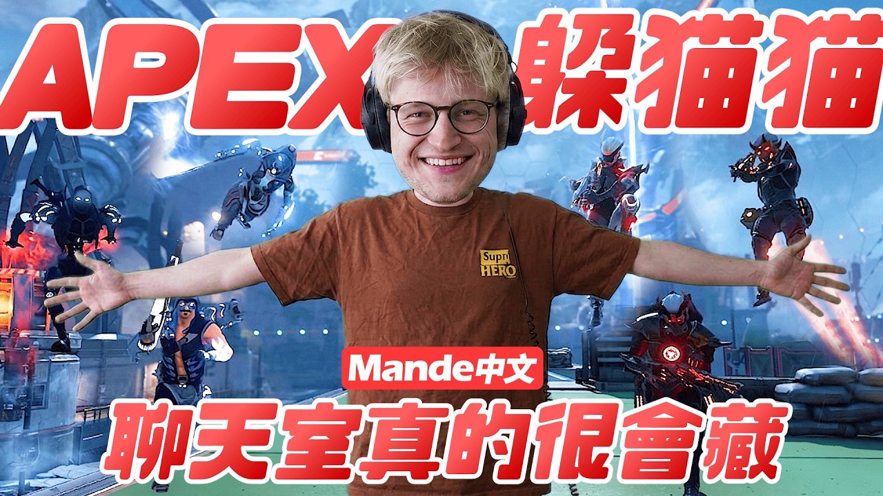 【Mande中文】🐱和觀眾玩APEX躲貓貓🐱究竟是我太瞎還是你們太會躲阿？🐱