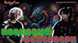 видео: Неоновый фейерверк / RidgyFox / озвучка фанфика / вигуки картинка: Неоновый фейерверк / RidgyFox / озвучка фанфика / вигуки