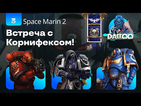 WARHAMMER 40000 SPACE MARINE 2 | Прохождение 3 ᐅ  Машина Дивинитус