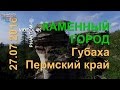 Каменный Город Чертово Городище Пермский край полет 27.07.2016  ULTRA HD