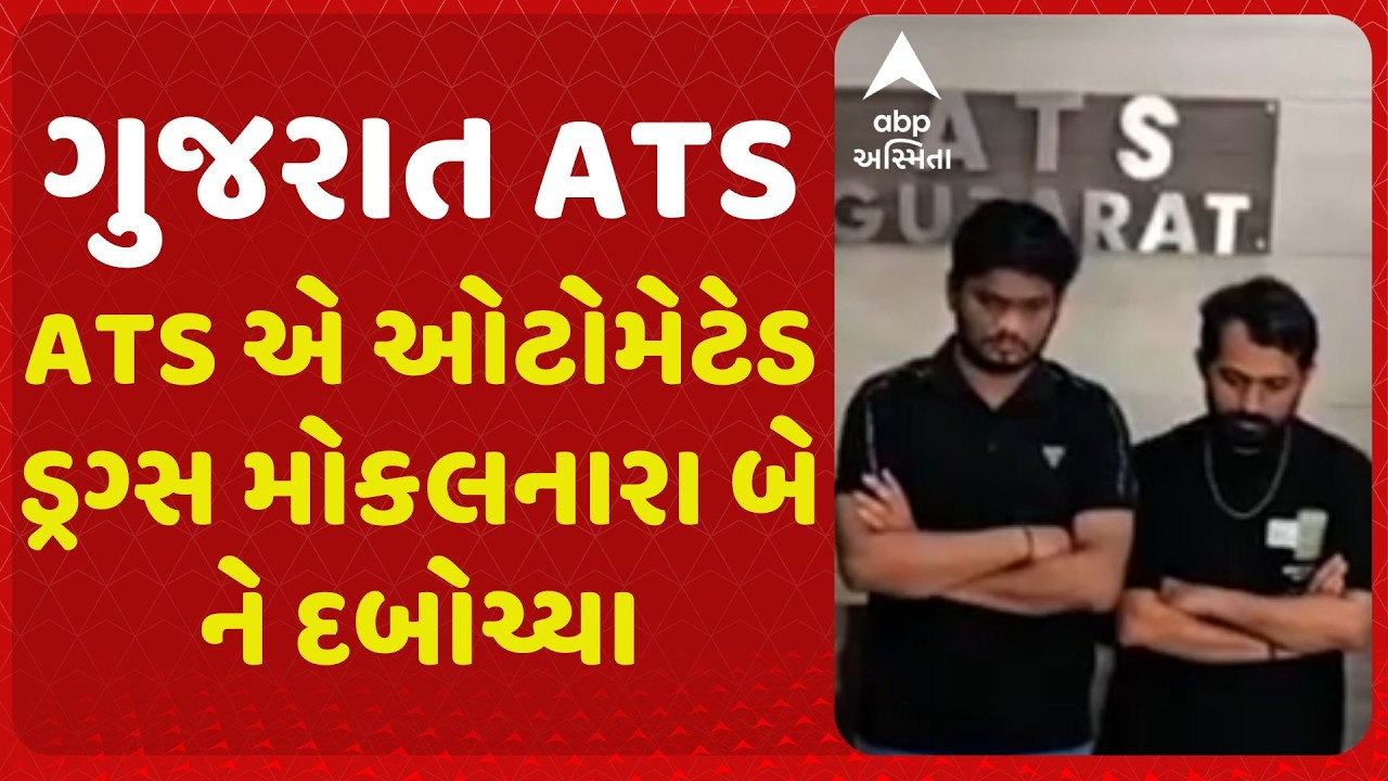 Gujarat ATSની મોટી કાર્યવાહી, પ્રતિબંધિત ઓટોમેટેડ ડ્રગ્સ મોકલવાના આરોપમાં વધુ બે આરોપીની કરી ધરપકડ