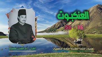 الشيخ أبو العينين شعيشع | سورة العنكبوت 16-26 | ختمة الـ 11 قارئ المشتركة