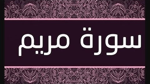 سورة مريم //للقارئ عمر هشام العربي