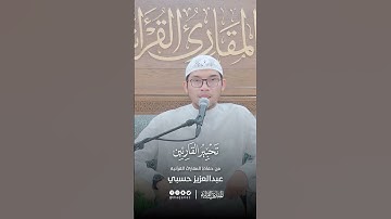 تحبير القارئين | تلاوة من سورة ابراهيم | القارئ: عبدالعزيز بن محمد حسبي