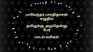 தமிழுக்கு அமுதென்று பேர் | பாரதிதாசன் பாடல் வரிகள்