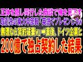 【スカッと】正体を隠し同行した商談で俺を見下す取引先の東大卒部長「英語でプレゼンしろw無理なら契約破棄w」→直後、ドイツ企業と200億で独占契約した結果
