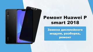 Замена дисплейного модуля, разборка, ремонт Huawei P smart 2018 / lcd repair fix