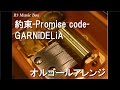 約束-Promise code-/GARNiDELiA【オルゴール】 (アニメ「クオリディア・コード」ED)
