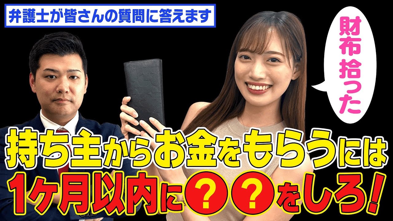 落とし物】【謝礼】財布を拾ったら交番に届けるだけじゃダメ！○○を 