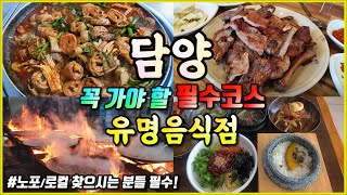 담양 필수코스 유명한 식당💥 Damyang Travel Ι 담양맛집👍