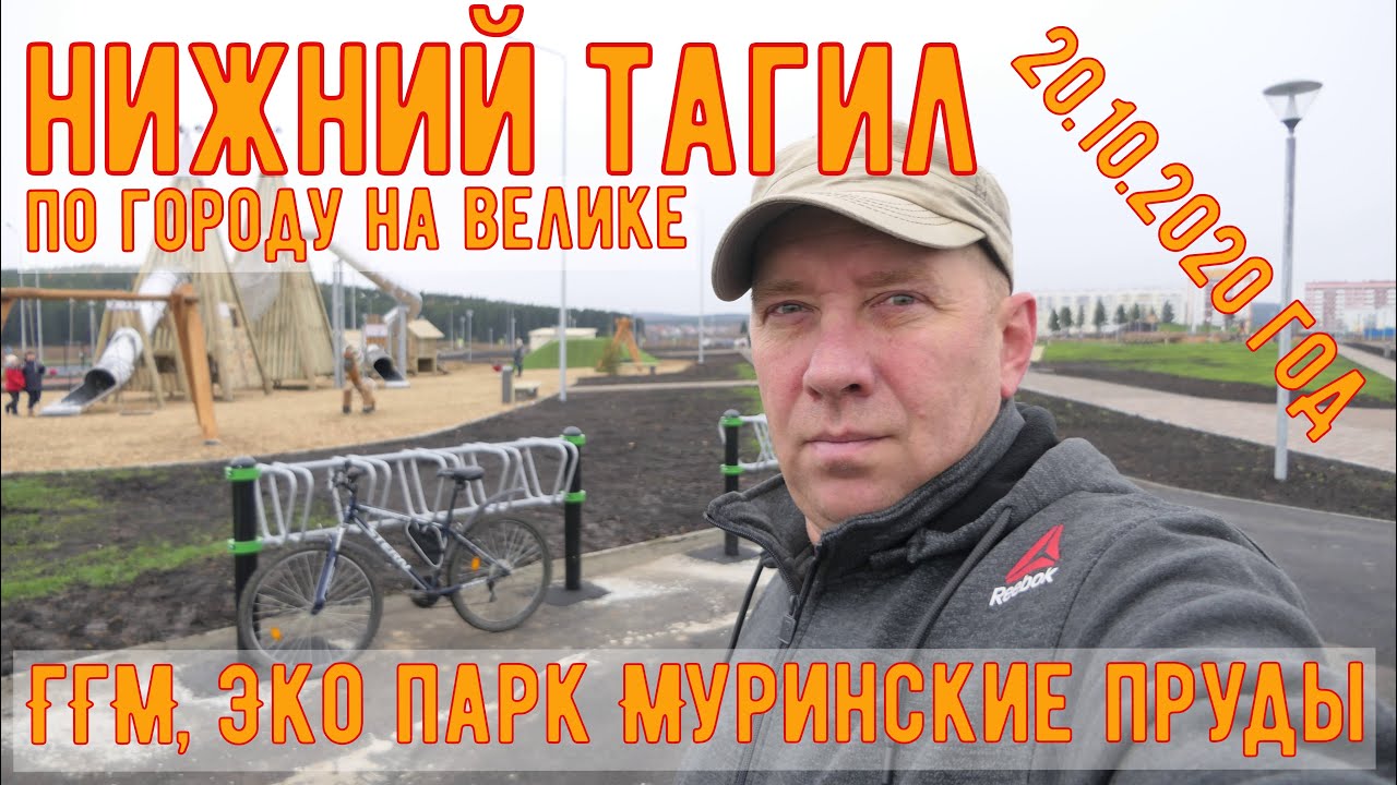 Нижний Тагил, ГГМ, новый Экопарк Муринские пруды, 20.10.2020 год. По ...