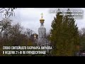 Проповедь Святейшего Патриарха Кирилла в Неделю 21-ю по Пятидесятнице