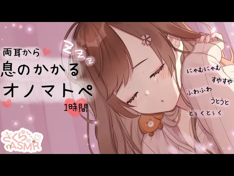 息のかかるオノマトペ♡両耳耐久【ASMR】睡眠導入・作業用 /心地よい音集めました ※リップノイズ,吐息,喉音あり/ Onomatopoeia at close range